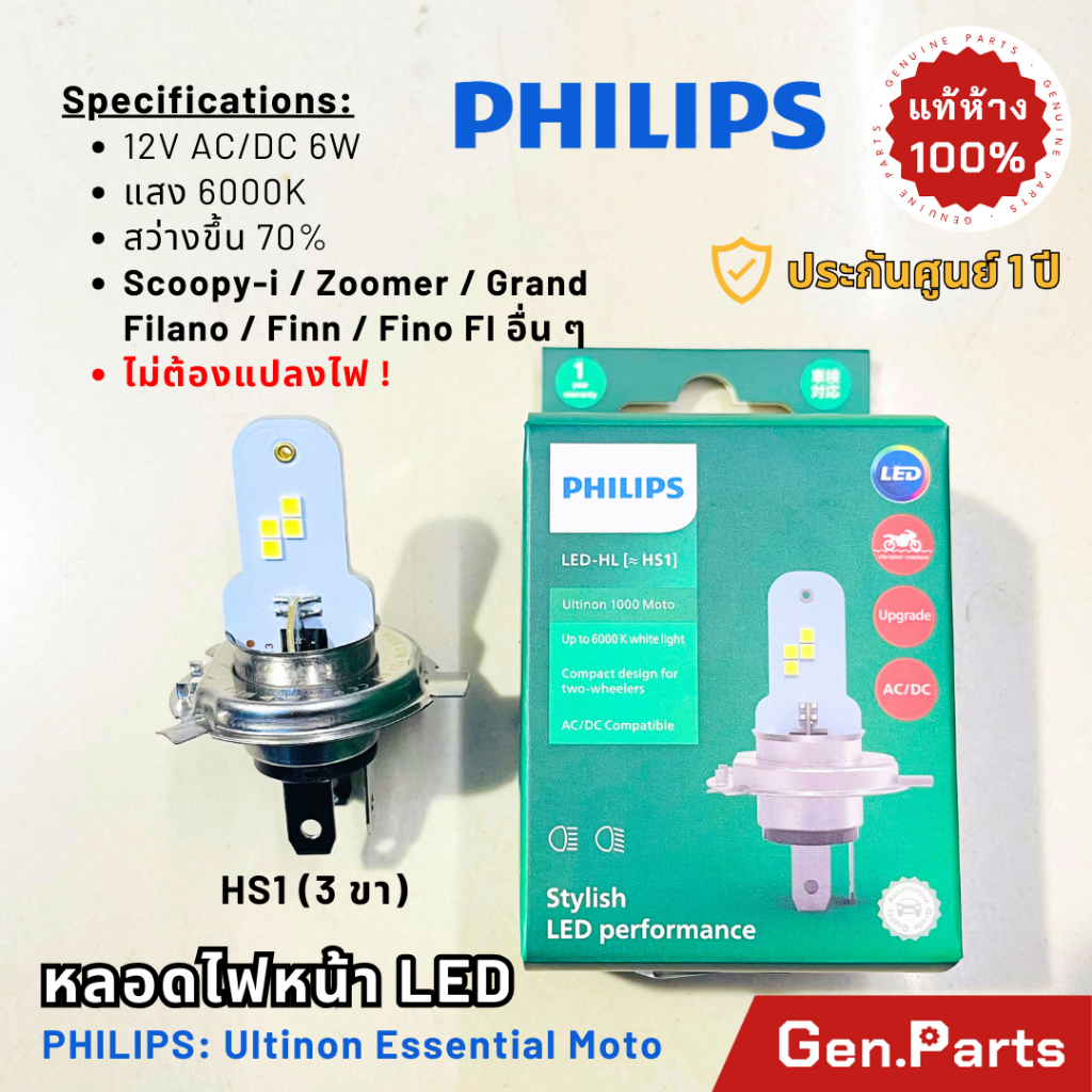 ใหม่ หลอดไฟหน้า รถมอเตอร์ไซค์ LED ฟิลิปส์ HS1 12V DC/AC แสงขาว 6000K 11636UEMX1 Philips Scoopy-i Zoomer Grand Filano CBR