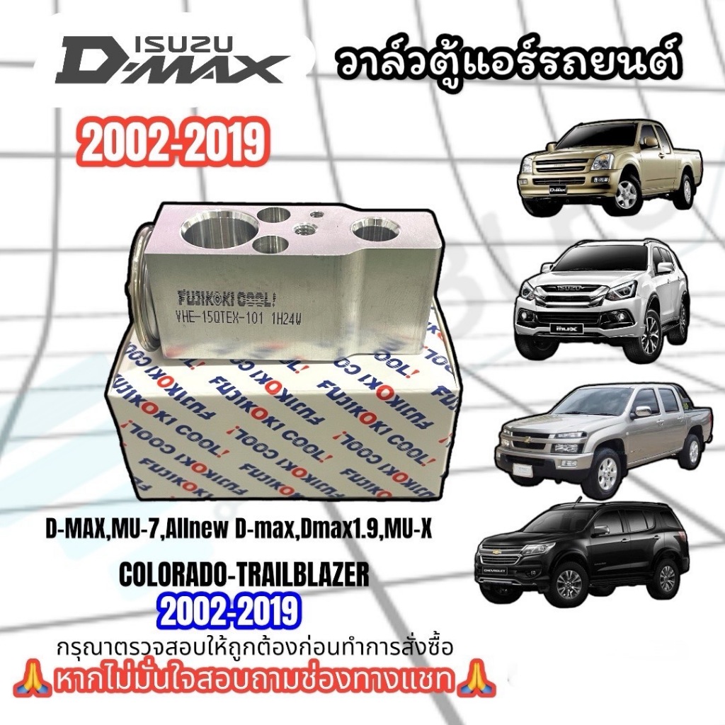 วาล์วตู้แอร์ ISUZU D-MAX 2002-2019 (FUJIKOKI) MU-X,ALLNEW,D-MAX1.9,MU-7,COLORADO,TRILBLAZER วาล์วแอร์ ดีแม็กซ์ มิวเอ็กซ์