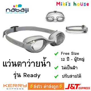 💥ส่งไวทุกวัน💥 Nabaiji แว่นตาว่ายน้ำ free size รุ่น ready ไม่เป็นฝ้า เลนส์ใส สายปรับได้ swimming goggles