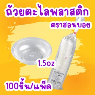ถ้วยตะไล ถ้วยขนมสำหรับนึ่ง 1.5oz.(45 cc.)/ฮอนบอย (100ชิ้น)
