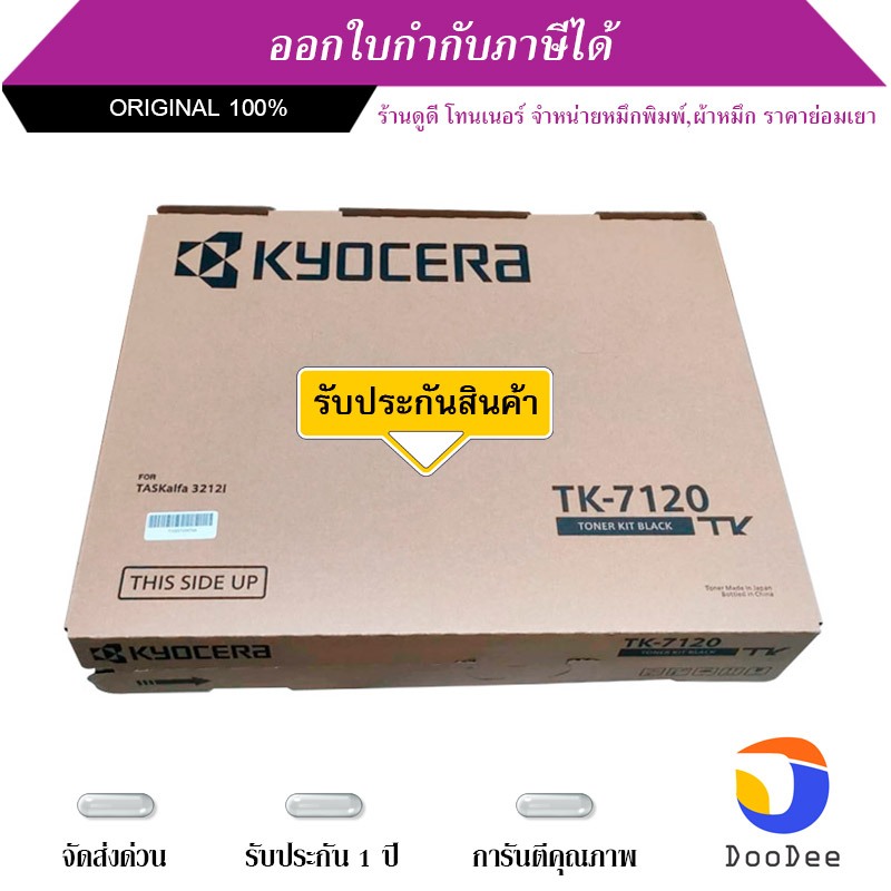 Kyocera ตลับหมึกโทนเนอร์ รุ่น TK-7120 หมึกสีดำ