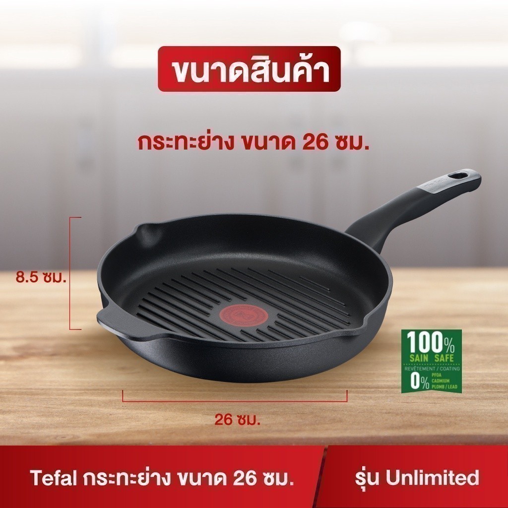 TEFAL Unlimited กระทะย่าง 26 ซม. CW-E2294074 ใช้ได้ทุกเตา เคลือบไทเทเนียม รับประกัน 2 ปี