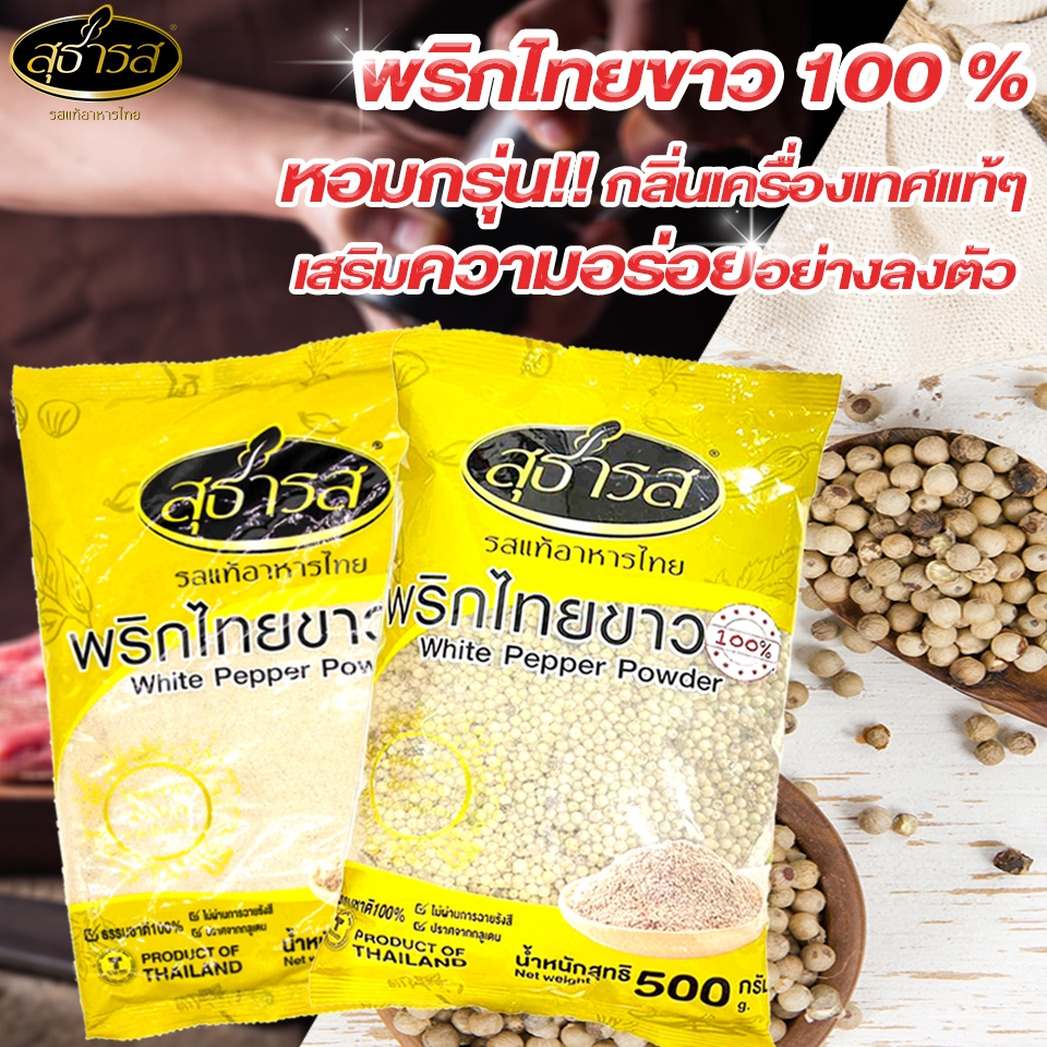 สุธารส พริกไทยขาวเม็ด ขนาด 500กรัม