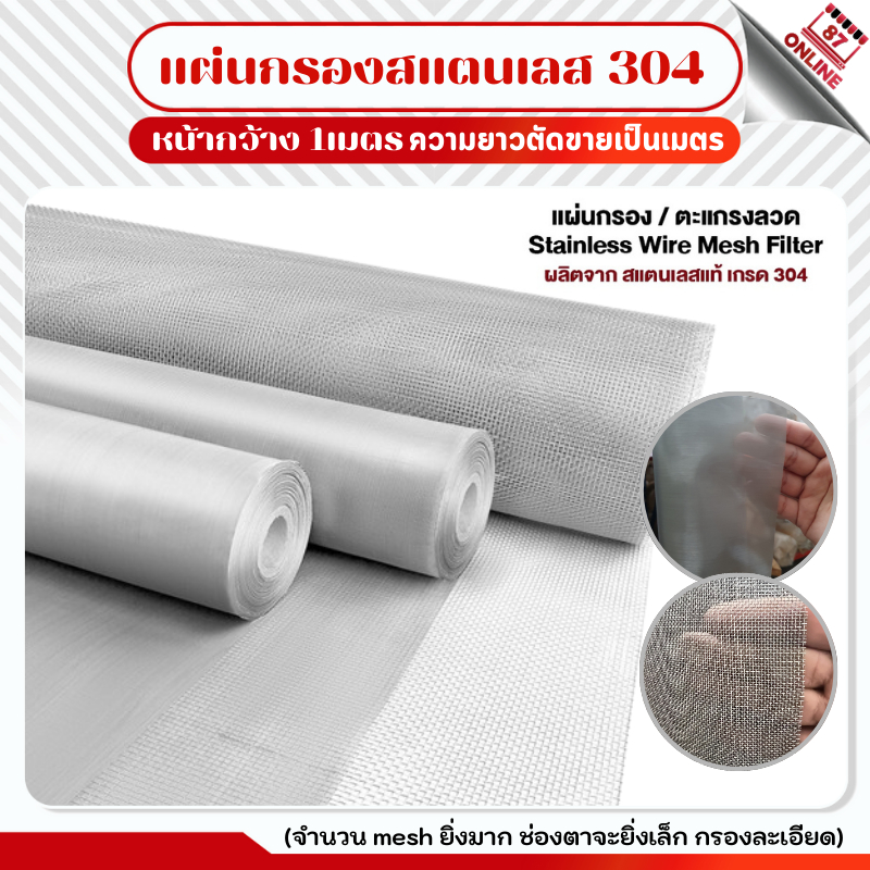 JT0055แผ่นกรองสแตนเลส304 กว้าง1เมตร (แบ่งขาย) (20 Mesh-500 Mesh) พรีเมี่ยม กรองละเอียด ตะแกรงกรอง Stainless Wire Mesh
