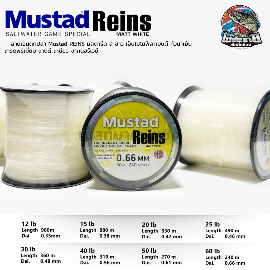 สายเอ็นตกปลา Mustad REINS มัสตาร์ด สี ขาว เอ็นโมโนฟิลาเมนต์ ทัวนาเม้นเกรดพรีเมี่ยม งานดี เหนียว จากนอร์เวย์