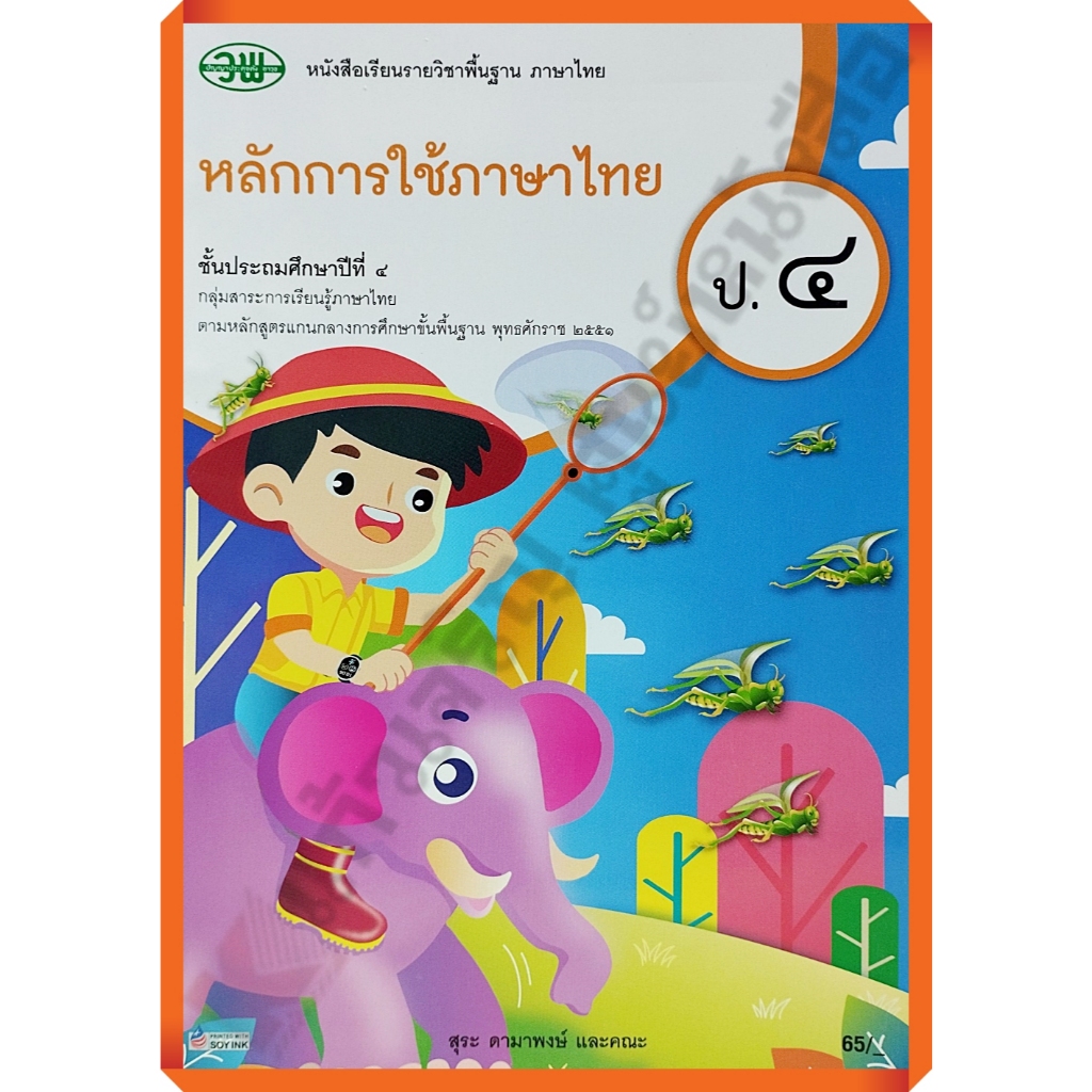 หนังสือเรียนหลักการใช้ภาษาไทยป.4 (ปรับปรุงใหม่)/9789741878635 #วัฒนาพานิช(วพ)