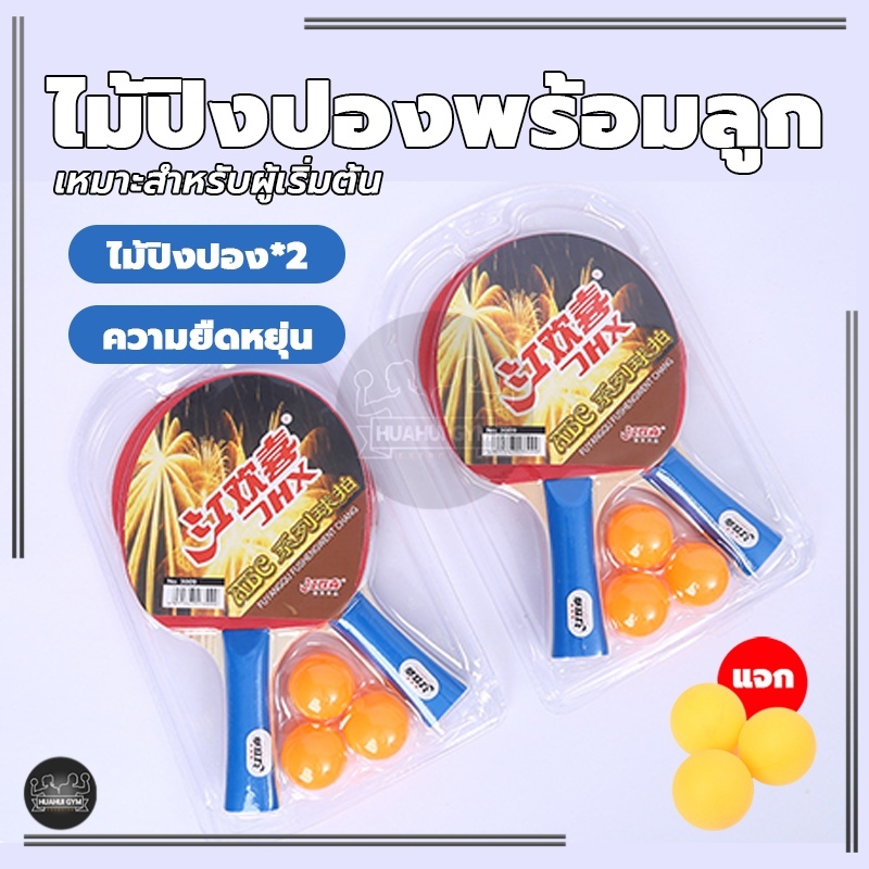 ไม้ปิงปอง table tennisฟรี ลูกปิงปอง 3ลูก เด็ก ผู้ใหญ่ การฝึกอบรม ไม้ปิงปองคู่+ลูกปิงปองแถมฟรีลูกปิงปอง ไม้ปิงปองพร้อมลูก