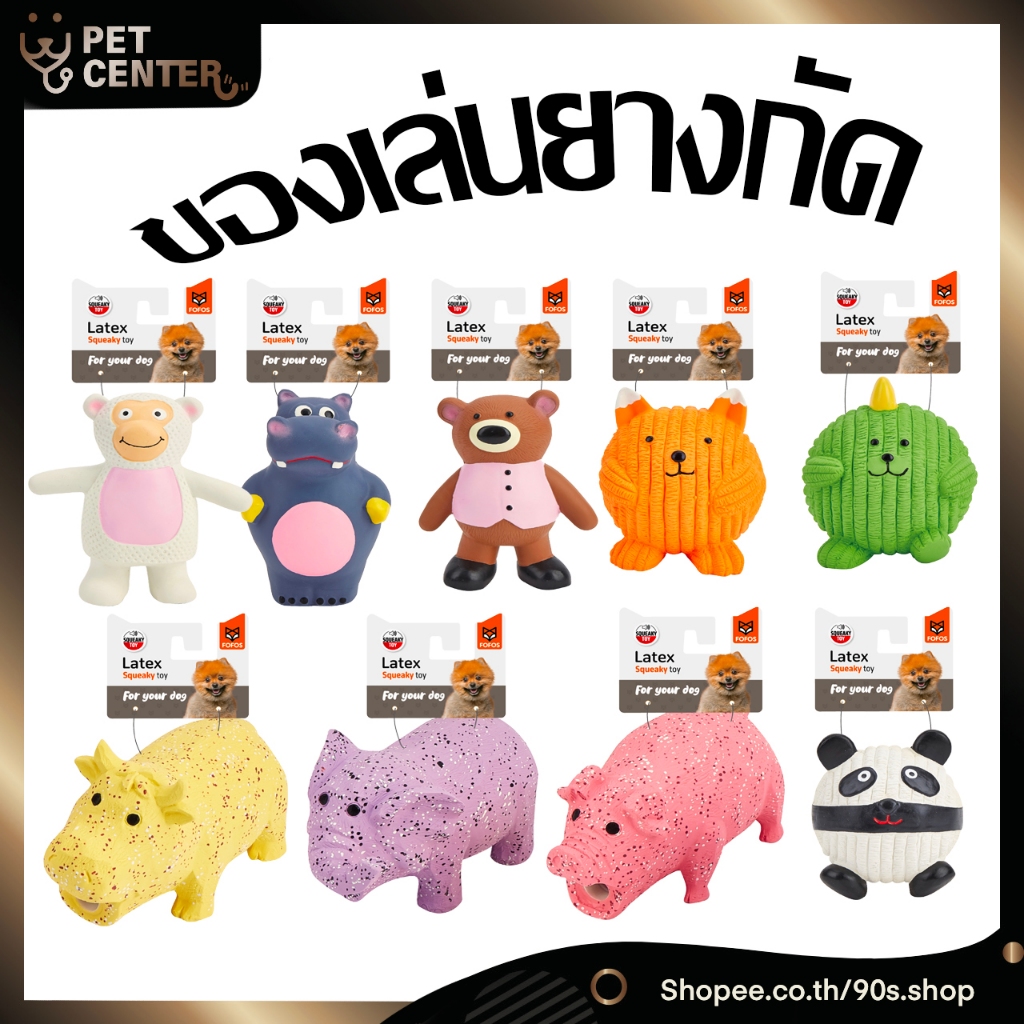 Fofos - Latex Squeaky Toys ของเล่นยางกัดสุนัข หลายแบบ