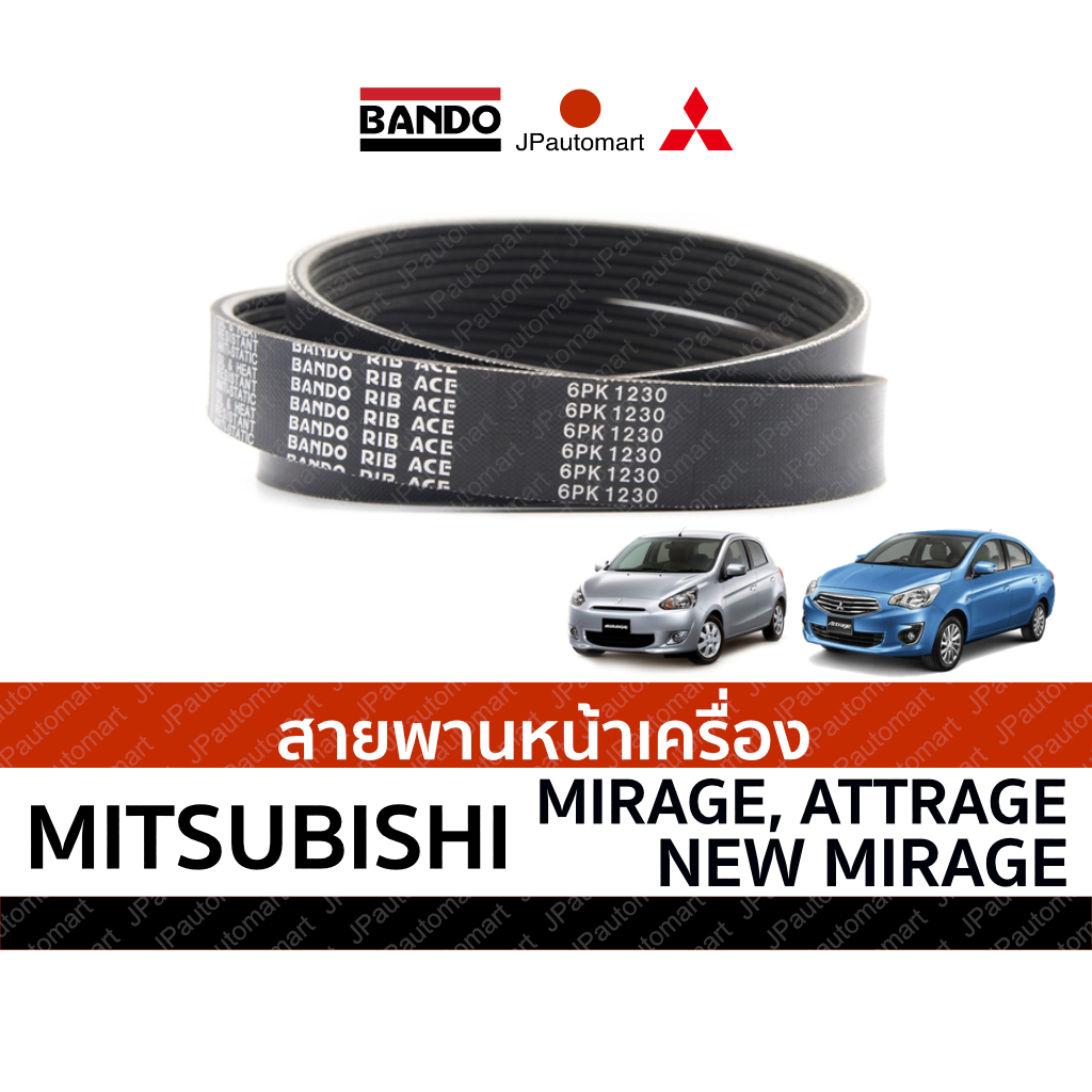 สายพานหน้าเครื่อง MITSUBISHI MIRAGE, NEW MIRAGE, ATTRAGE