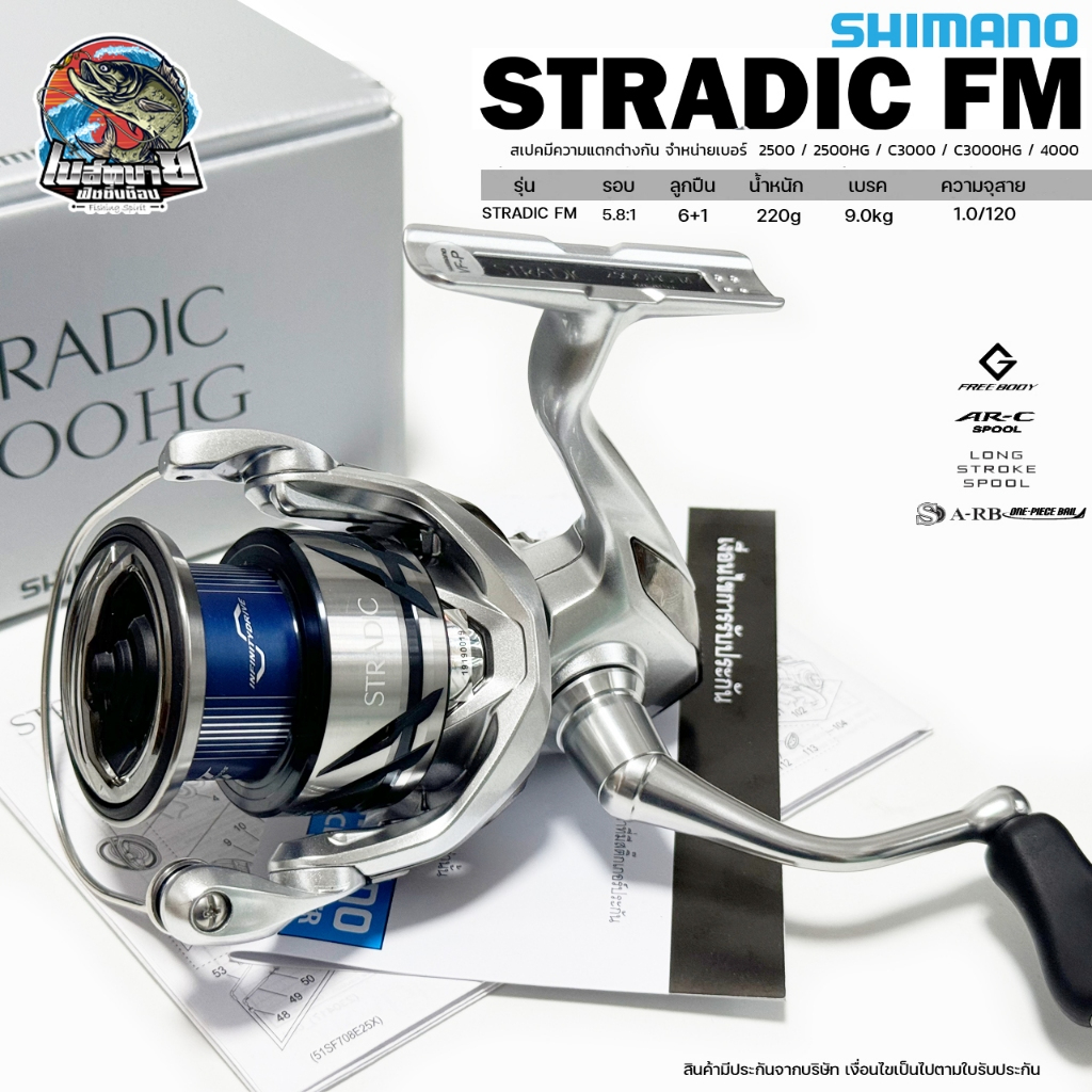 รอกสปิน SHIMANO STARDIC FM 2023 แท้ 100% พร้อมใบรับประกันสินค้า 2500/2500HG/C3000HG/4000XG/C5000XG