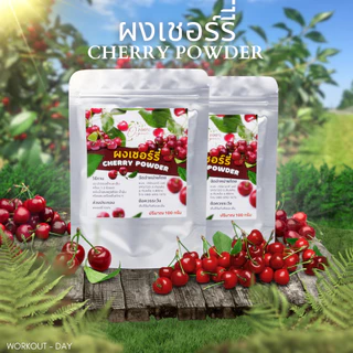 ผงเชอรี่ Cherry Powder Organic เกรดสารสกัด ขนาด100กรัม