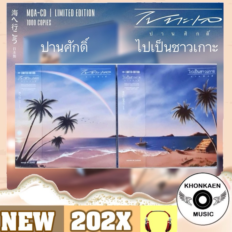 MQA-CD ปานศักดิ์ รังสิพราหมณกุล อัลบั้ม ไปทะเล และ ไปเป็นชาวเกาะ มือ 1 Made In Japan Remastered (ปี 2567)
