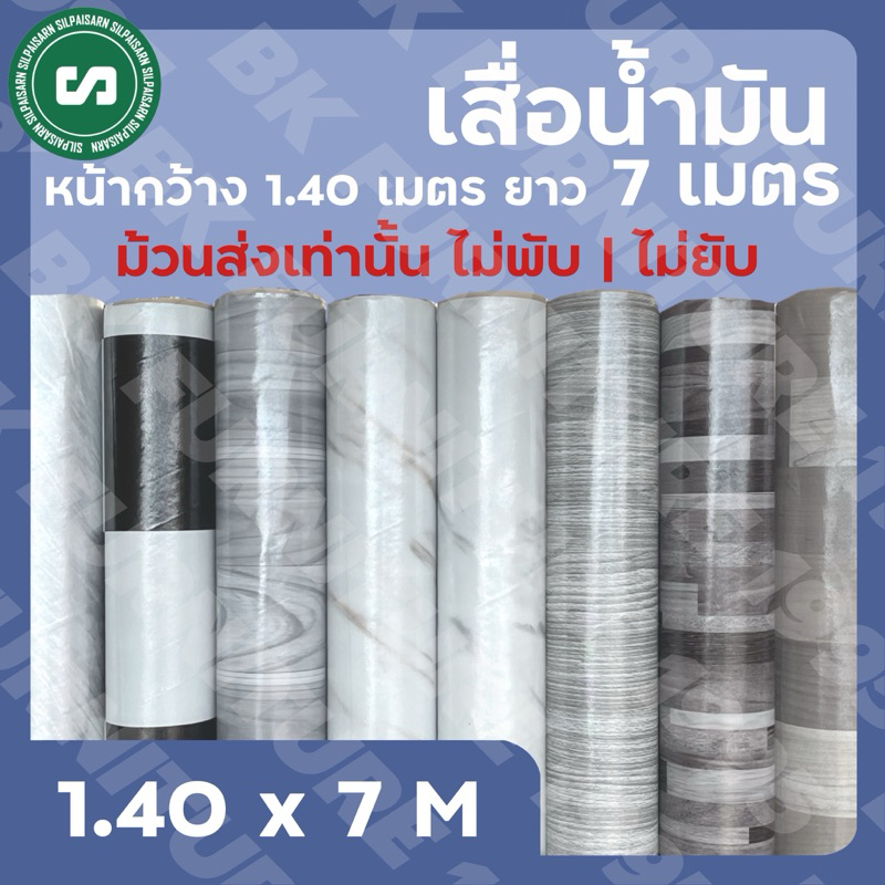 ★เสื่อน้ำมันเคลือบ★ กว้าง 1.40 เมตร ยาว 7 เมตร ม้วนส่งไร้รอยพับ