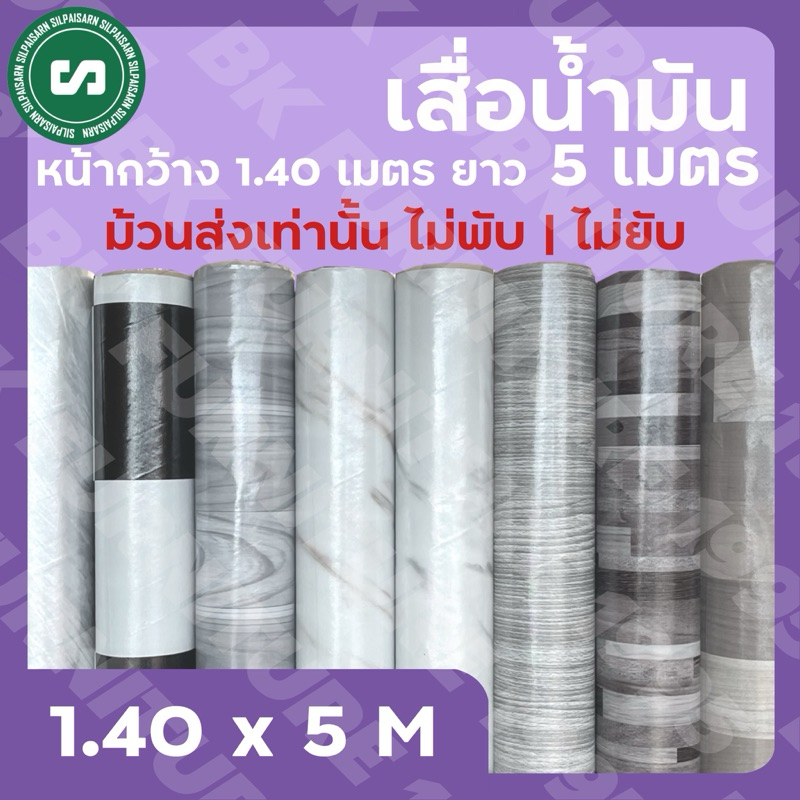 ★เสื่อน้ำมันเคลือบ★ กว้าง 1.40 เมตร ยาว 5 เมตร ม้วนส่งไร้รอยพับ