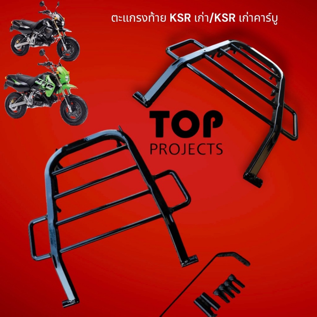 ตะแกรงท้าย KSR เก่า / KSR เก่า คาร์บู งาน TOP TOP มีจับข้าง และอุปกรณ์ติดตั้ง ⭐🍏Bw🍏⭐