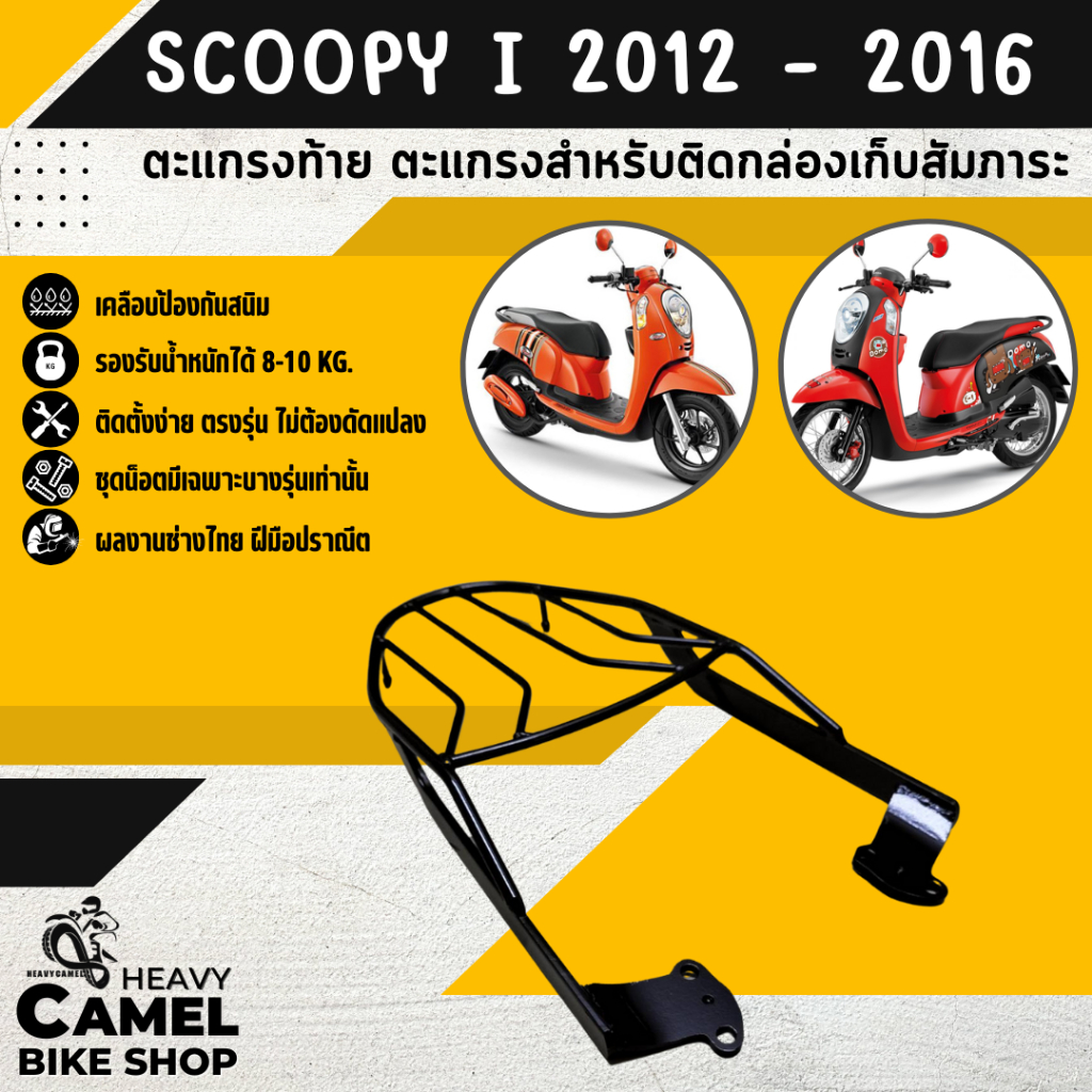 แร็คหลัง SCOOPYi ปี 2012-2016 ตะแกรงท้าย แร็คท้าย ตะแกรงหลัง