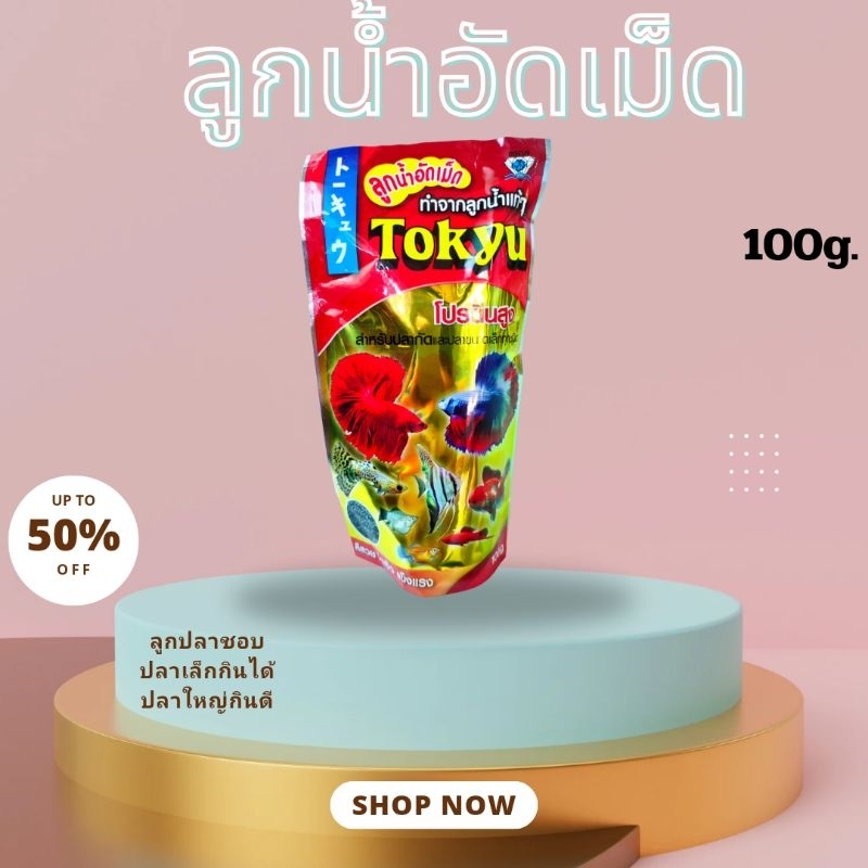 อาหารปลา ลูกน้ำอุดเม็ด tokyu ขนาด100g