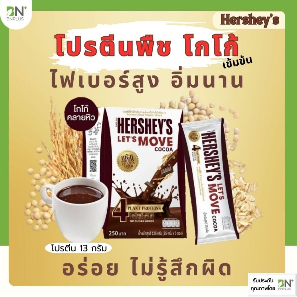 โปรตีนพืช Hershey's Let's Move Plant Based อร่อย ไม่หวาน โซเดียมต่ำ
