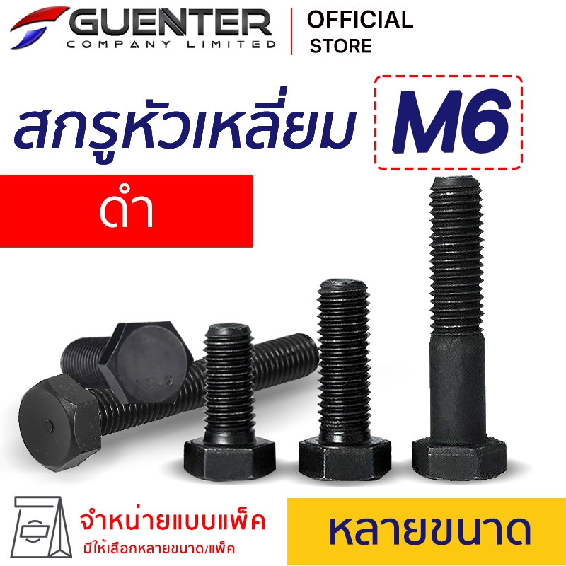 สกรูหัวเหลี่ยมมิลดำ M6 (จำหน่ายแบบแพ็ค) ราคาถูกสุด มีความยาวให้เลือก แพ็คให้อย่างดี พร้อมส่ง [HSB6]