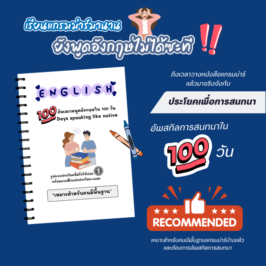 หนังสือแต่งประโยคจากรูปแบบประโยค100วัน