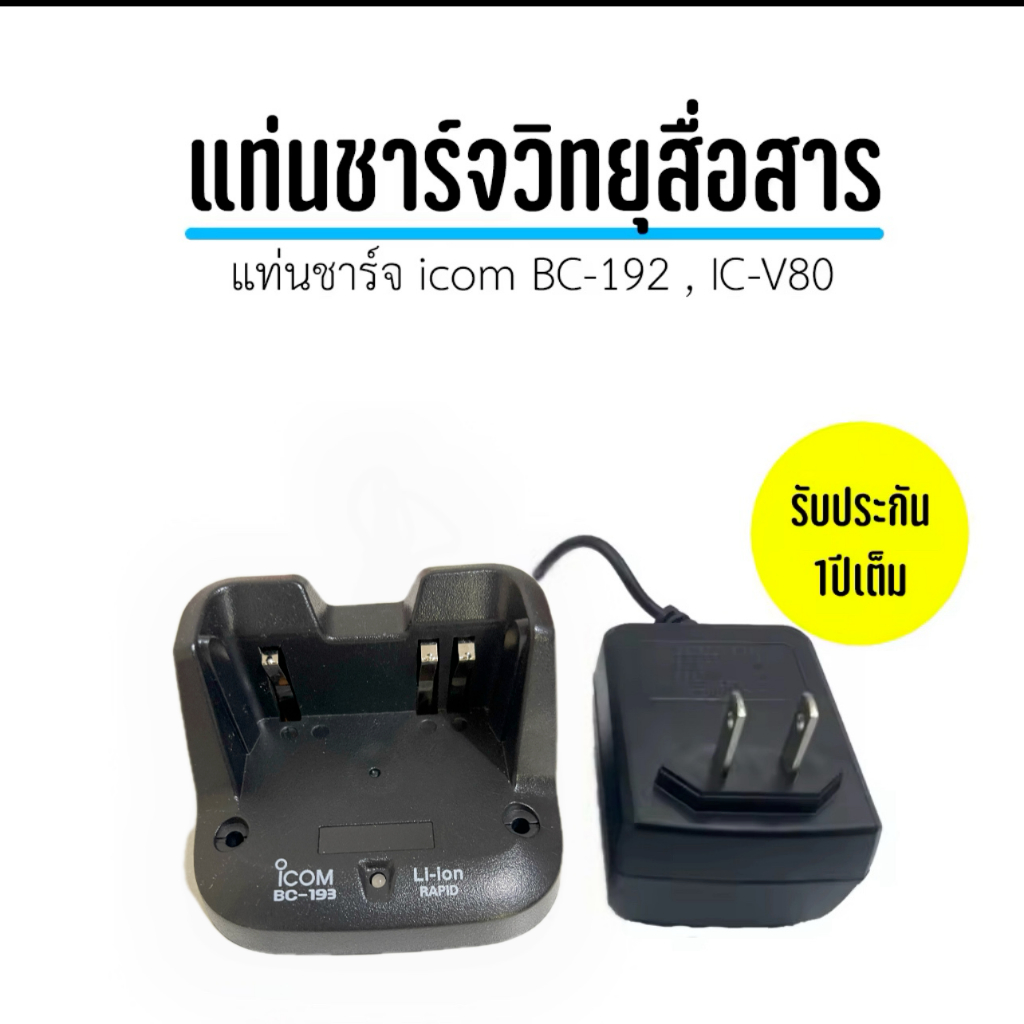 แท่นชาร์จแบตเตอรี่วิทยุสื่อสาร icom BC-192,IC-V80 รับประกัน1ปีเต็ม