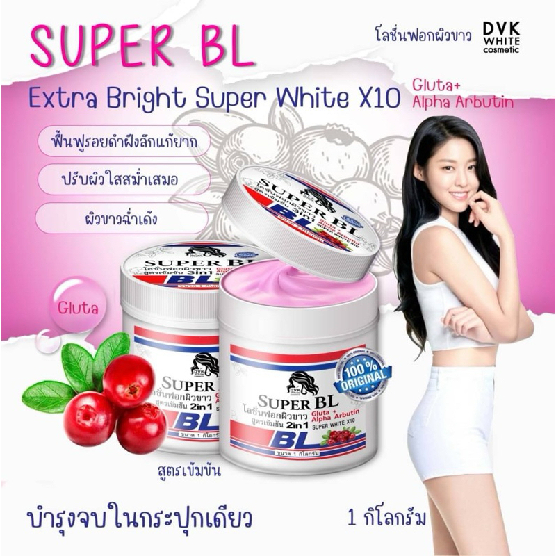 🔺 Super BL Gluta+Alpha Arbutin Super White 1kg โลชั่นBL กลูต้า+อัลฟ่า อาร์บูติน ซุปเปอร์ไวท์