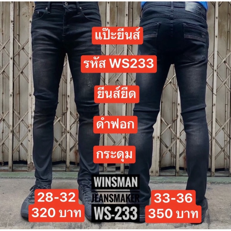 กางเกงยีนส์ ทรง slim ยืดนุ่ม ยี่ห้อWINMAN ดำฟอกเอว28-36‼️WS233
