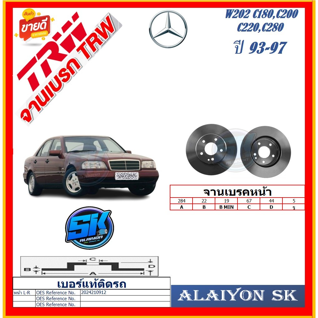 จานเบรค ยุโรป TRW รุ่น BENZ W202 C180,C200,C220,C280 ปี 93-97 (โปรส่งฟรี) สินค้ารับประกัน6เดือน หรือ