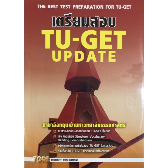 c111 เตรียมสอบ TU-GET UPDATE ภาษาอังกฤษเข้ามหาวิทยาลัยธรรมศาสตร์ 9786165471206