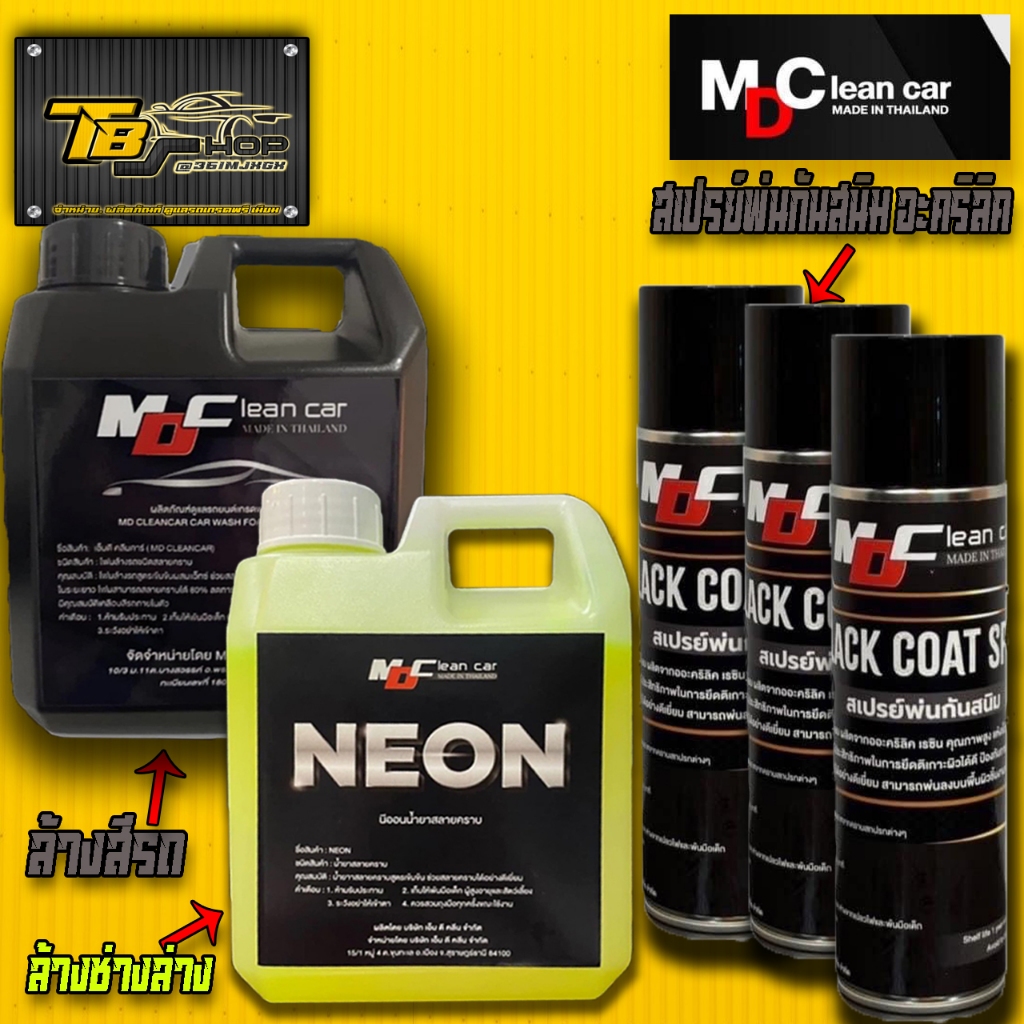 MDนีออน หัวเชื้อสลายคราบ + MD สเปรย์พ่นกันสนิม BLACK COAT SPRAY +โฟมสลายคราบ