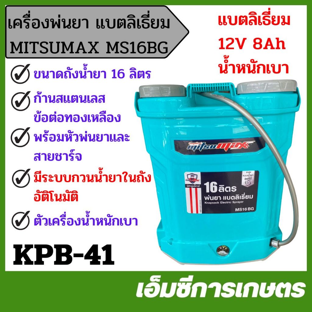 KPB-41 เครื่องพ่นยาแบต แบตลิเธี่ยม MITSUMAX MS16BG ขนาด 16 ลิตร เครื่องพ่นยา