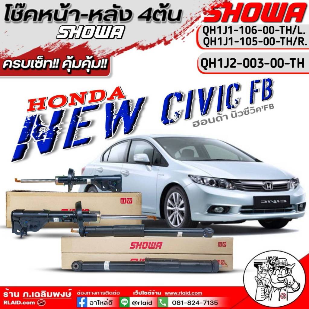 โช๊คหน้า-หลัง HONDA NEW CIVIC'12 FB ยี่ห้อ SHOWA (1เซ็ท4ต้น-หน้าหลัง) / หน้า1คู่ /หลัง1คู่)