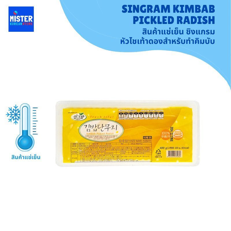 🆒สินค้าแช่เย็น หัวไชเท้าดองสำหรับทำคิมบับ SINGRAM KIMBAB DANMUJI (PICKLED RADISH) 싱그람 김밥 단무지