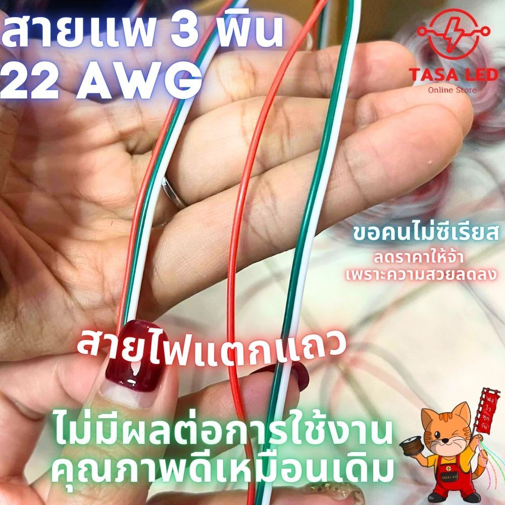 สายแพ 3 พิน แบบแตกแถว สายไฟRGB 22AWG ทองแดงแท้ ลดราคา ไม่มีผลต่อการใช้งาน จำนวนจำกัด ขาดทุน
