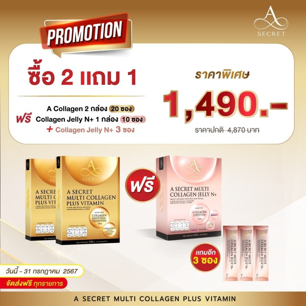 พร้อมส่ง 2 แถม 3 A Secret Multi Collagen plus vitamin + Jelly N+ เอ ซีเคร็ท คอลลาเจน เจลลี่ เอศุภชัย