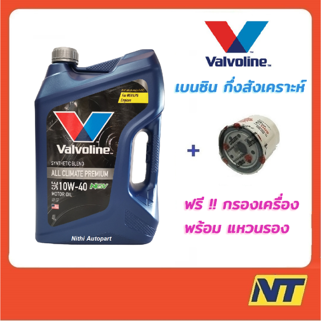 น้ำมันเครื่องเบนซินกึ่งสังเคราะห์ วาโวลีน Valvoline All Climate Premium NGV 10w40 10W-40 SP