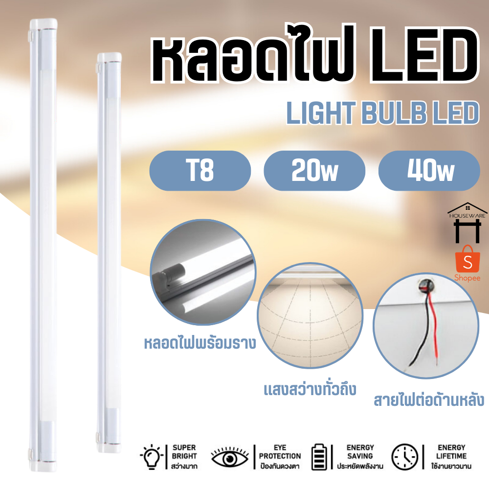หลอดไฟพร้อมราง 20W/40W หลอดไฟLED T8 ชุดหลอดไฟสำเร็จรูป 60/120CM หลอดประหยัดไฟ แสงสีขาว