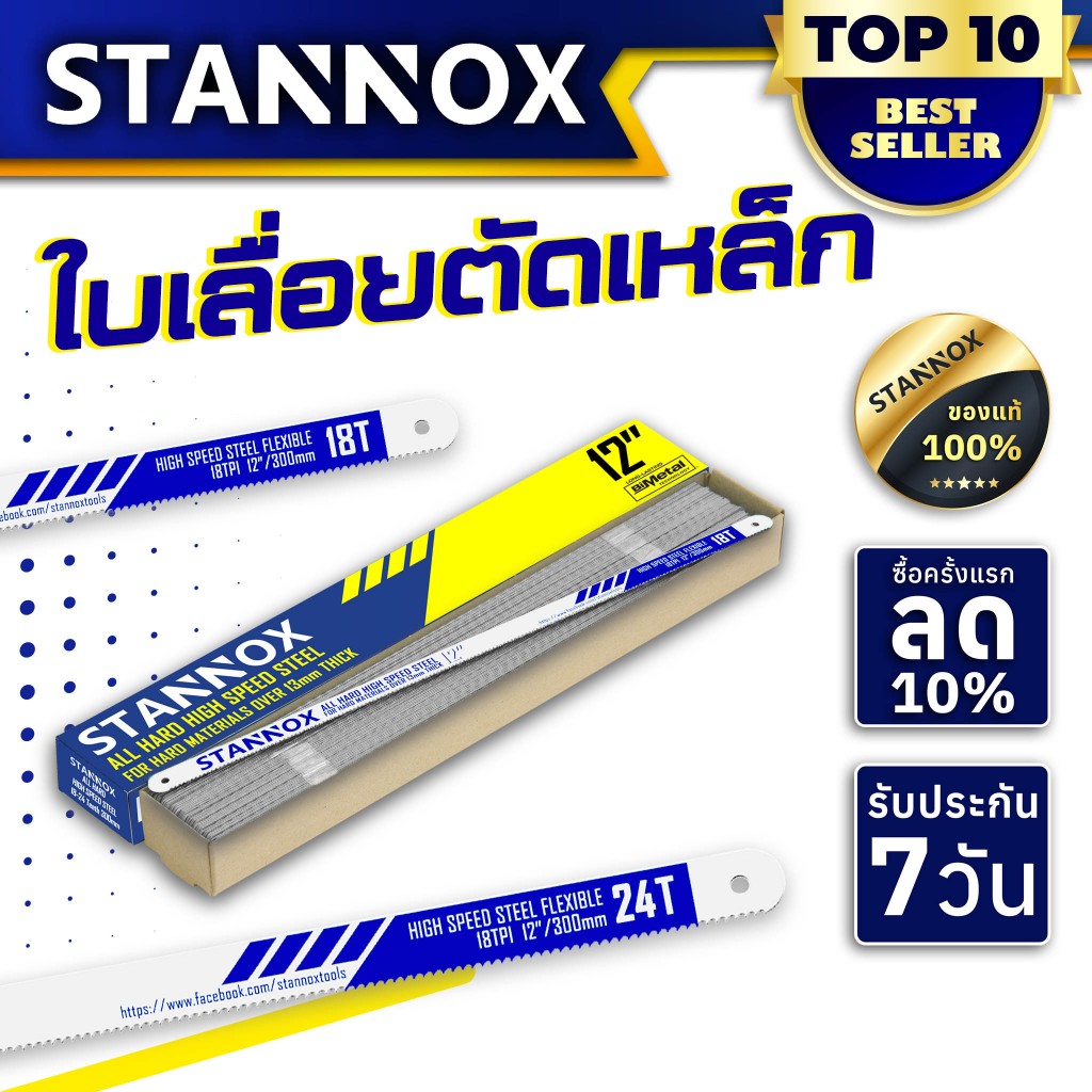 ใบเลื่อยตัดเหล็ก STANNOX หน้าเล็ก (18T 24T )