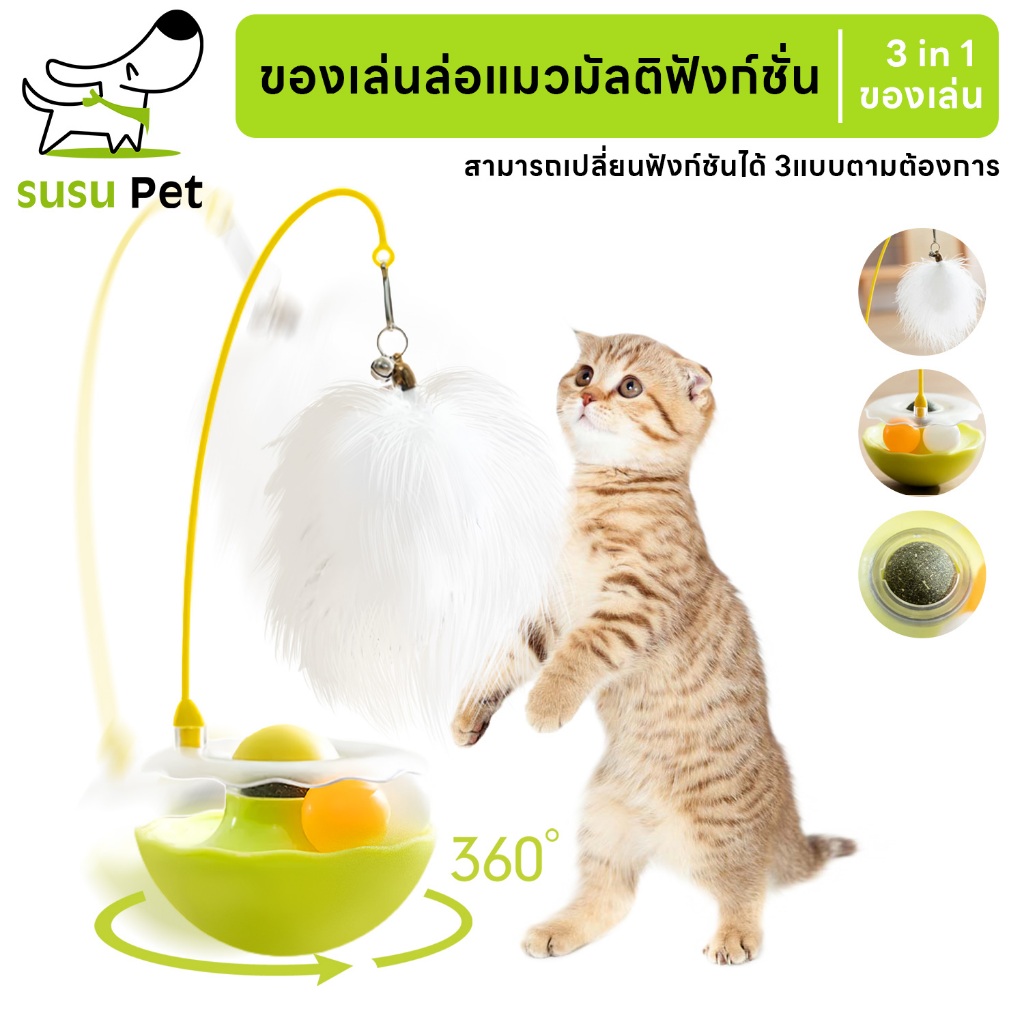 susupet 3 in 1 ของเล่นสัตว์เลี้ยง ไม้ล่อแมว ไม้แหย่แมว แคทนิป ลูกบอลล้มลุก หมุน 360°