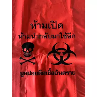 ถุงขยะติดเชื้อโรงพยาบาล ถุงแดง ถุงขยะสีแดง มีสกรีน ถุงขยะสีแดงพิมพ์ขยะอันตราย