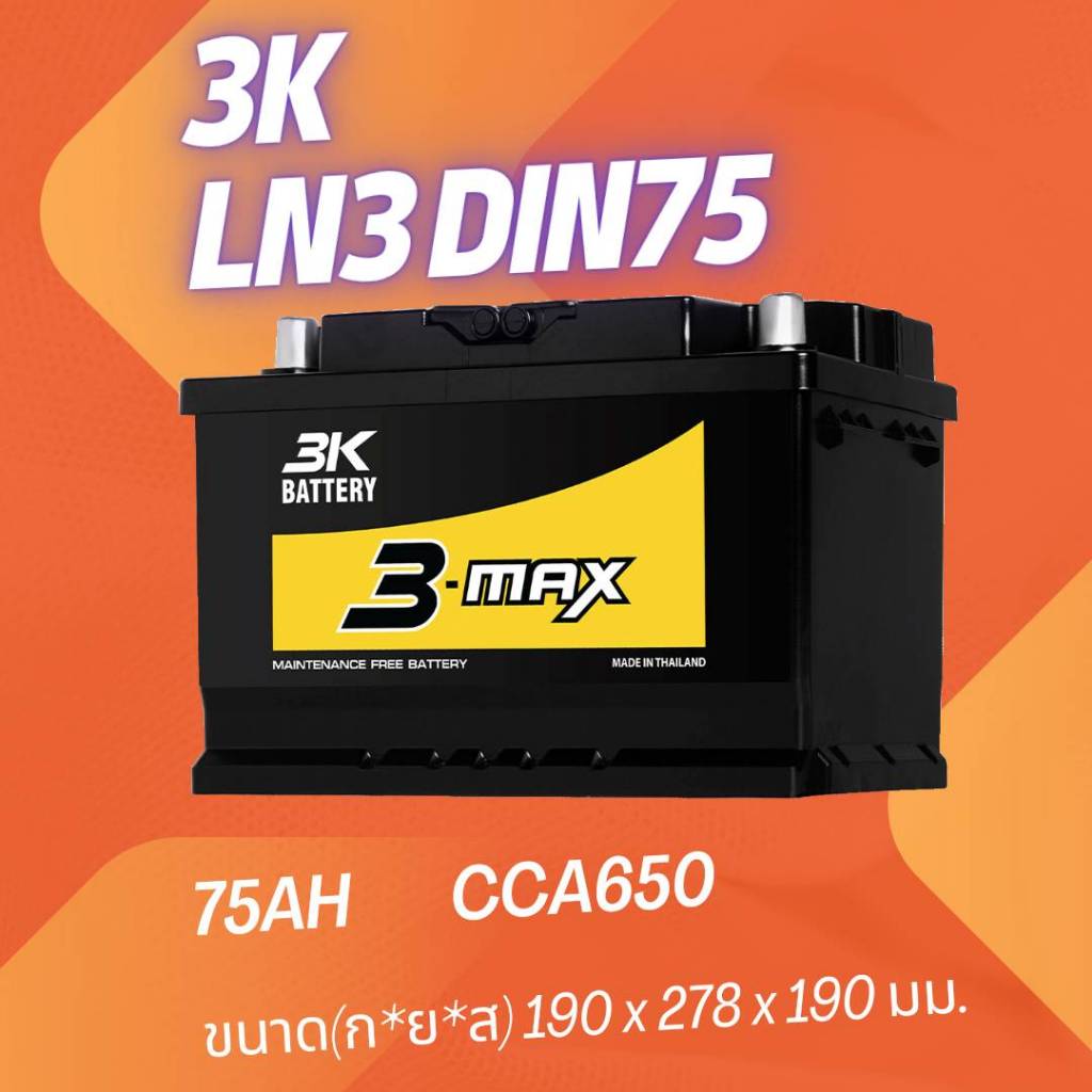 แบตเตอรี่รถยนต์3K Max LN3(DIN75)