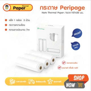 กระดาษความร้อน กระดาษใบเสร็จ Peripage 107x30 mm แพ๊ค 3 ม้วน ปริ้น Paperang Flash บิล ใบเสร็จ เต็มขอบ