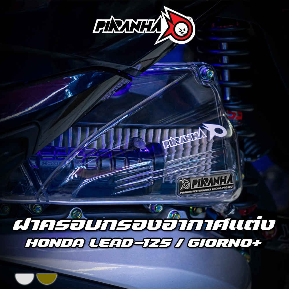 ฝาครอบกรองอากาศแต่ง สีใส สีสโมค HONDA LEAD-125 4V / GIORNO+ ตรงรุ่น PIRANHA (ปิรันย่า)