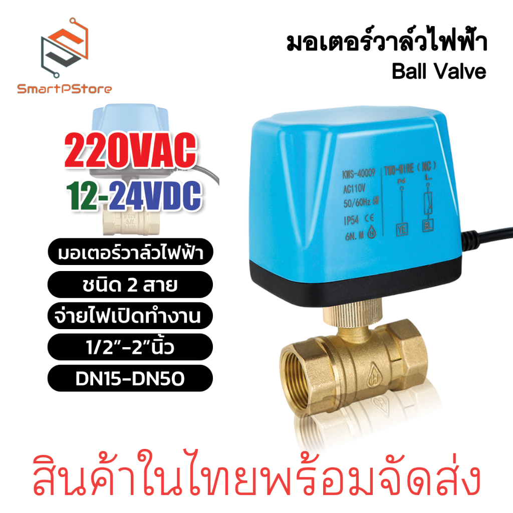 วาล์วไฟฟ้า มอเตอร์วาล์ว บอลวาล์ว 2 สาย Ball Valve DN15-DN50 220V 12-24V