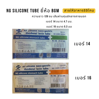 EXP.2029​ มี​ อย. สายสวนจมูก สายให้อาหาร ซิลิโคน Silicone Stomach Tube 120 cm (Be Great) สายยางให้อาหาร แบบปลายปิด