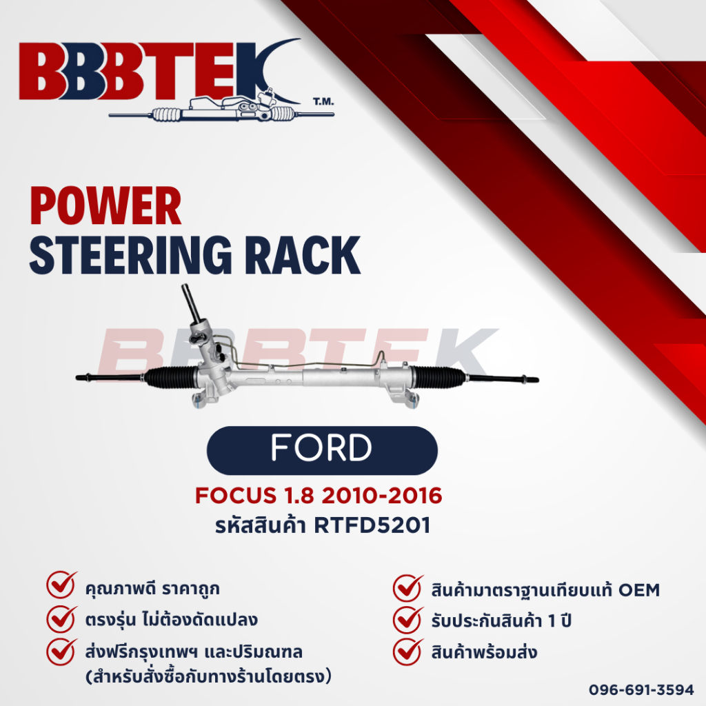 แร็คพวงมาลัย FORD FOCUS MK2 1.8 ปี 2004-2012 ยี่ห้อ BBBTEK (RTFD5201) รับประกัน 1 ปี
