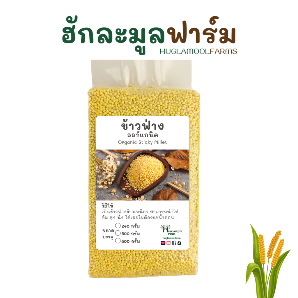 ออร์แกนิคมีใบ ข้าวฟ่าง 500กรัม ตราฮักละมูลฟาร์ม Organic Millet