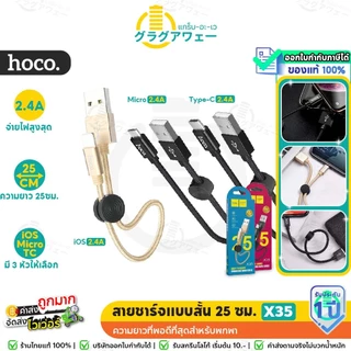 Hoco X35 สายชาร์จสั้น 25 ซม. สำหรับพกพา สายสั้น สำหรับ For-iOS / Micro USB / Type-C hc1