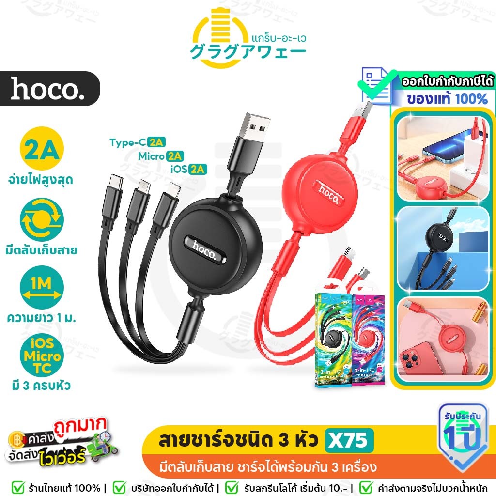 Hoco X75 สายชาร์จ 3 หัว มีตลับเก็บสาย จ่ายไฟเต็ม 2A รองรับ IOS, Micro, Type-C ยาว1เมตร ชาร์จพร้อมกัน 3เครื่อง 3in1 hc1