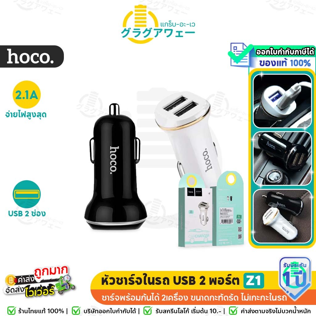 Hoco Z1 ที่ชาร์จในรถ USB 2port จ่ายไฟ 2.1A ชาร์จพร้อมกันได้ 2เครื่อง หัวชาร์จในรถ hc4
